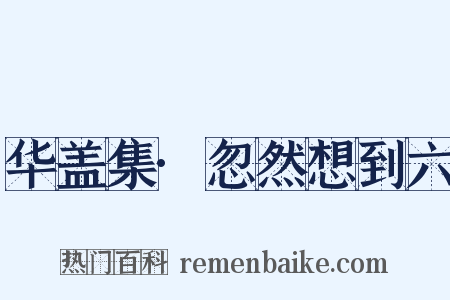 华盖集·忽然想到六是什么意思的图片